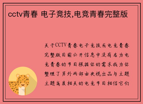 cctv青春 电子竞技,电竞青春完整版