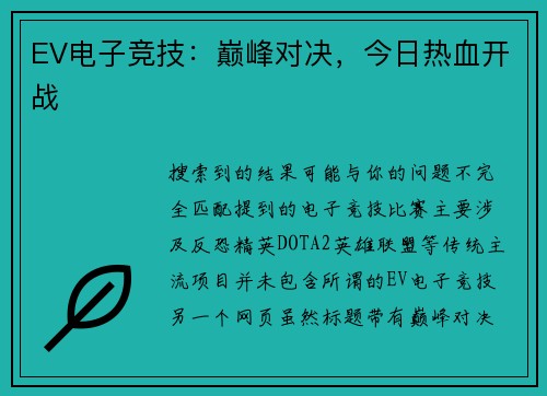 EV电子竞技：巅峰对决，今日热血开战