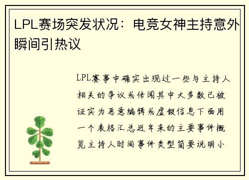 LPL赛场突发状况：电竞女神主持意外瞬间引热议